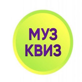 Квиз МузКвиз Битва поколений
