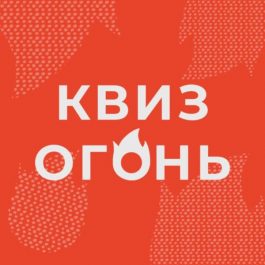 Квиз Квиз Огонь КВИЗ ДЛЯ ДВОИХ. ЧИЛЛОВЫЙ [спец-игра]