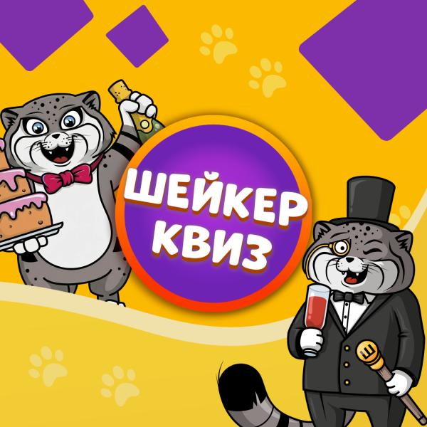 КвизШейкер квиз